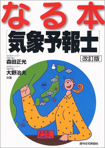 なる本気象予報士 (なる本シリーズ)