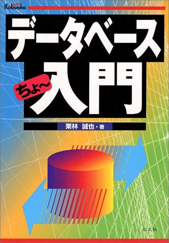 データベースちょー入門