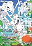 闇の竜王、スローライフをする。 第25話 (ナナイロコミックス)