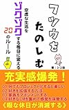 フツウを楽しむ　空虚な生活をゾクゾクする毎日に変える20のルール