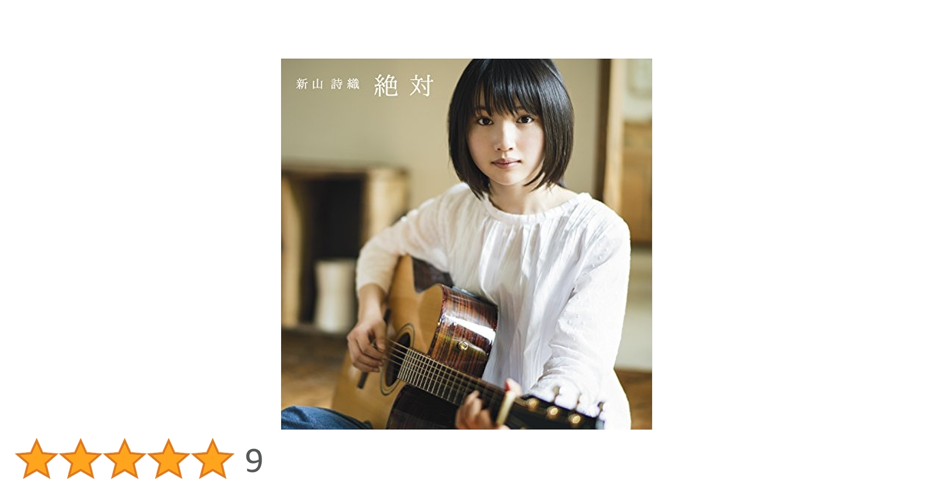 全て新品・未開封 新山詩織 CDコレクション シングル アルバム 限定版多数有り 新山詩織 1st mini Album『I'm Here』を買ってみた | Hybrid
