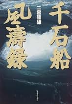 中古】 千石船風涛録/実業之日本社/二宮隆雄