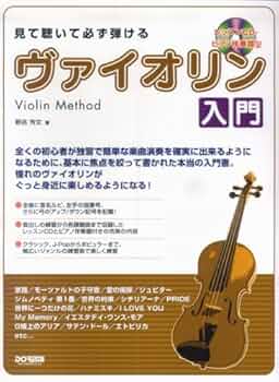 音楽 楽器 バイブル レッスン 教則本 DVD まとめて バイオリン初心者おすすめレッスンDVDランキングTOP5！【独学OK