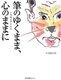 筆のゆくまま、心のままに 片岡鶴太郎半生記