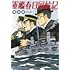 黒井緑「軍艦春日回航記」