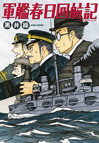 『軍艦春日回航記』1巻