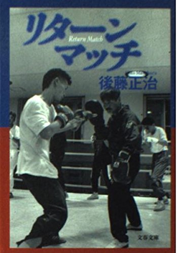 リターンマッチ (文春文庫 こ 27-1)