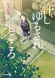 許しゆるされ心ごころ (文芸社文庫NEO)