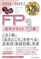 【なんみ様】テキスト FP技能士 3級 2024-2025年版 FP（ファイナンシャル・プランニング技能検定