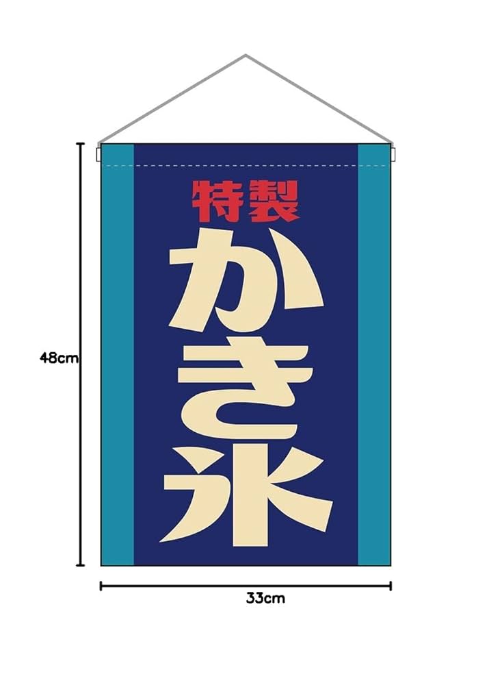 Amazon | 吊下旗 かき氷 （レトロ 青） ［HNG-0272］ （受注生産