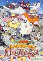 Amazon.com: 劇場版 とっとこハム太郎 ハムハムハムージャ! 幻の