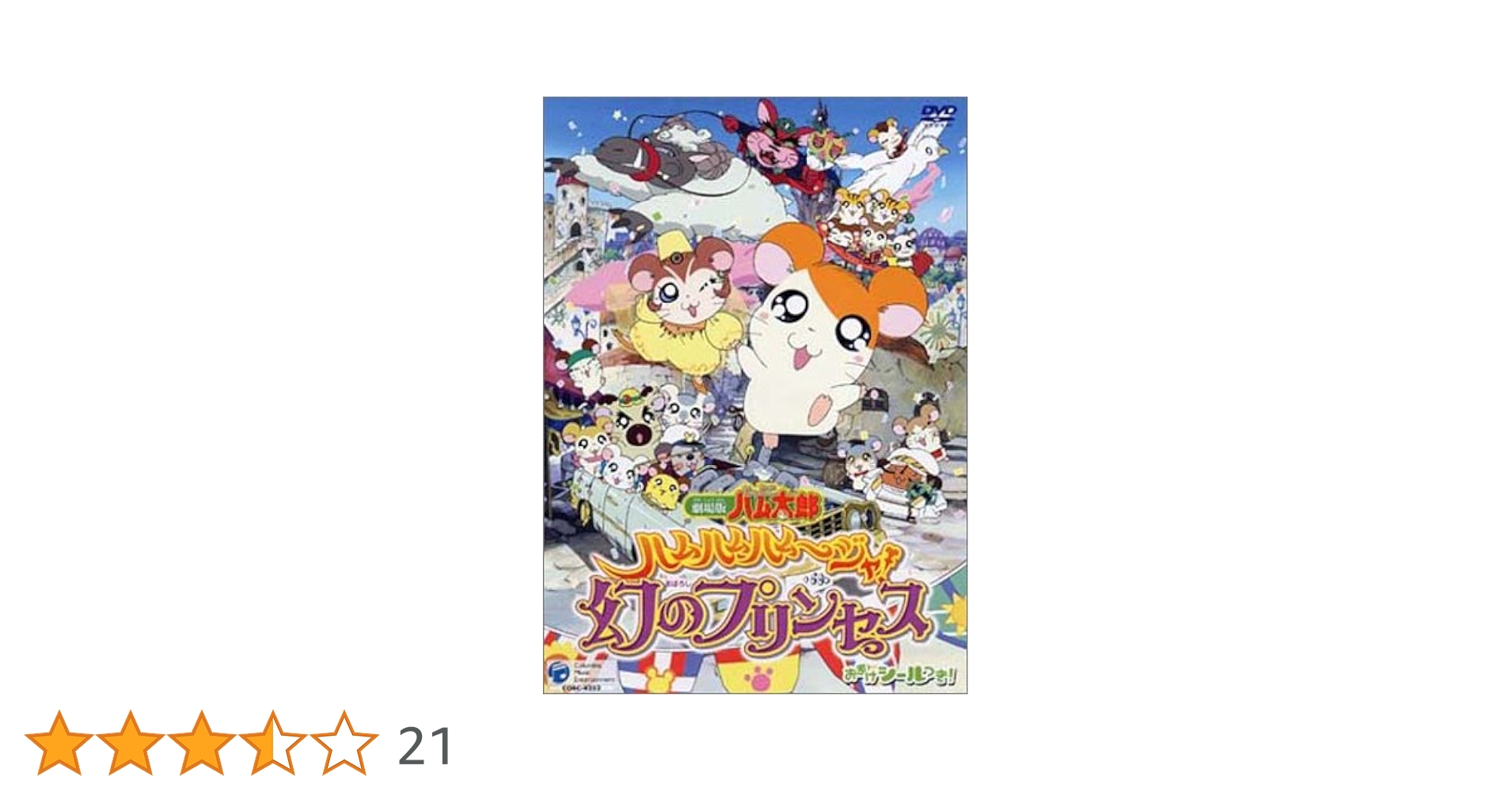 Amazon.co.jp: 劇場版 とっとこハム太郎 ハムハムハムージャ! 幻