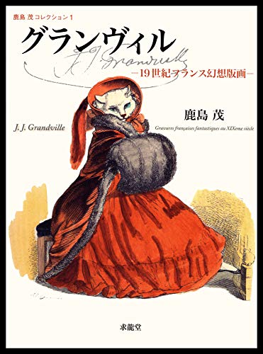 グランヴィル―19世紀フランス幻想版画 (鹿島茂コレクション) グランヴィル―19世紀フランス幻想版画 (鹿島茂コレクション)