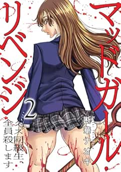 [断華ナオキ] マッドガール・リベンジ クズ同級生、全員殺します 全02巻