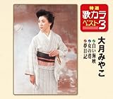 特選・歌カラベスト3 白い海峡/女の港/夢日記