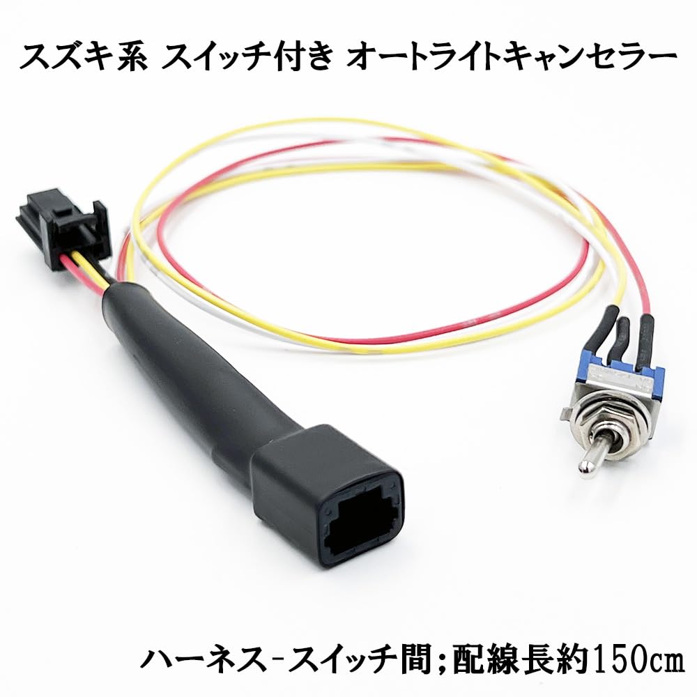 ジムニーjb23 シエラ オートライトスイッチ簡単取り付けセット 【公式 