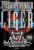 獣神サンダー・ライガー自伝　完結編【電子限定特典付き】 新日本プロレスブックス 獣神サンダー・ライガー自伝