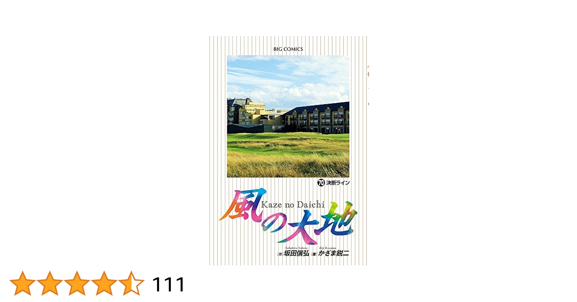【あ～みん】風の大地 ほぼ全巻セット(1～70巻)！ 楽天市場】風の大地 全巻セットの通販