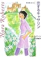 恋するキャサリン―塔の館の女たち〈1〉 (MIRA文庫)