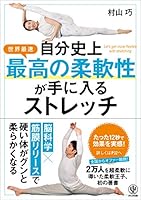 自分史上最高の柔軟性が手に入るストレッチ