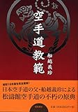 空手道教範(昭和16年増補版の復刻)