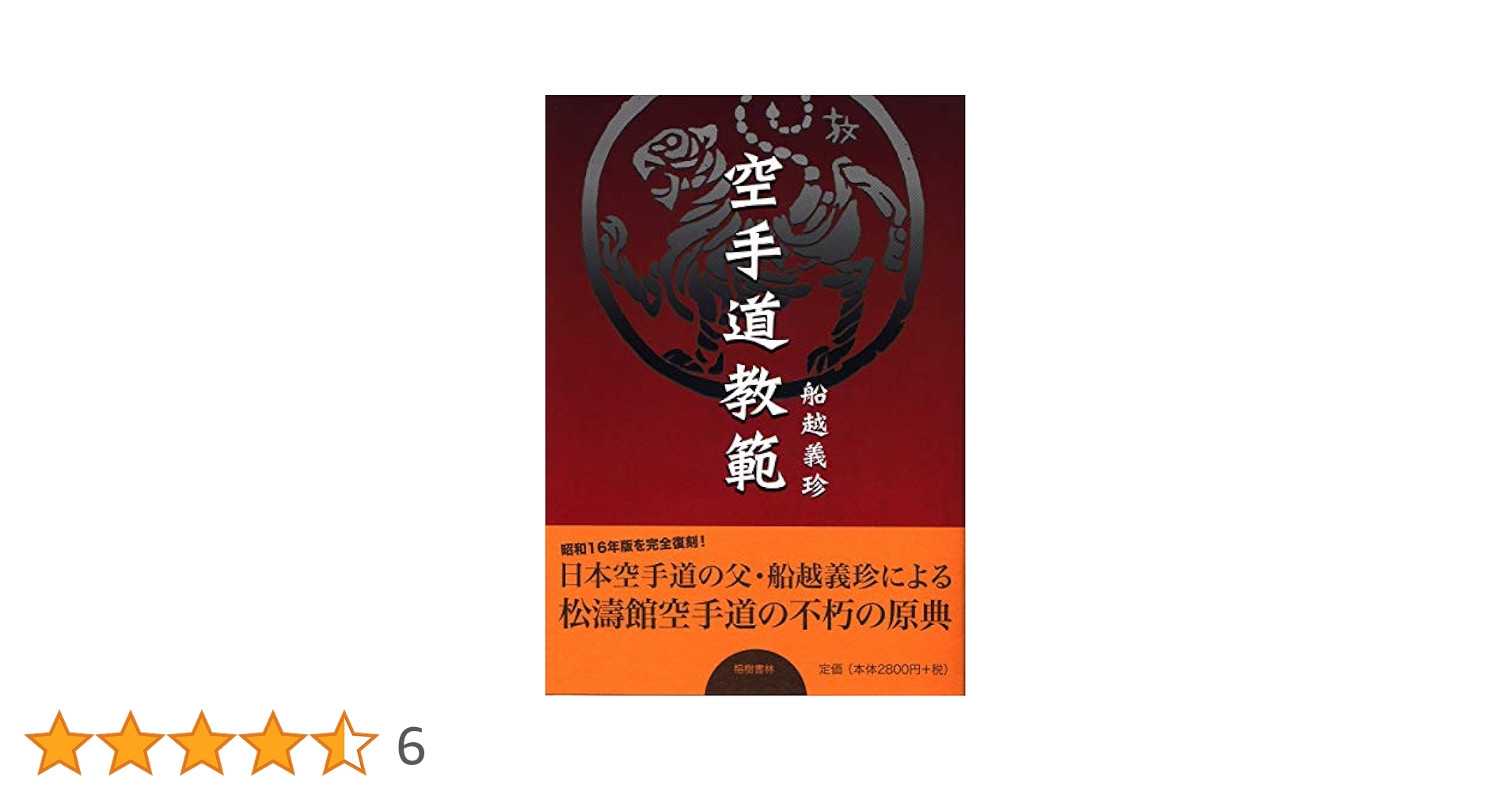 Amazon.co.jp: 空手道教範(昭和16年増補版の復刻) : 船越 義珍