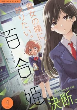 コミック百合姫2018年12月号 |本 | 通販 | Amazon