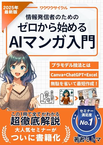 情報発信者のための、ゼロから始めるAIマンガ入門: 誰でも簡単!ChatGPTとCanvaで作る「プラモデル技法」