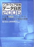 ソフトウェア開発データ白書 (2006)