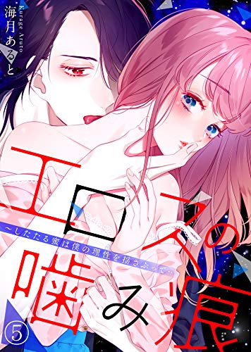 エロスの噛み痕～した