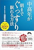 中高年が朝までぐっすり眠れる方法