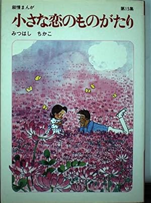 小さな恋のものがたり (第1集) | みつはし ちかこ |本 | 通販
