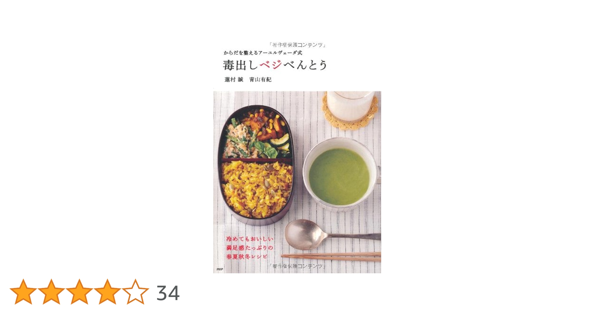 からだを整えるアーユルヴェーダ式 毒出しベジべんとう | 蓮村
