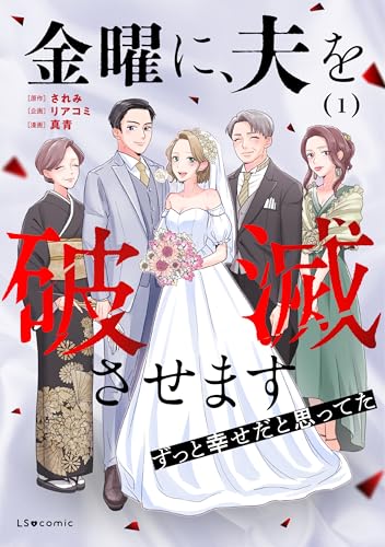 金曜に、夫を破滅させます ずっと幸せだと思ってた1 (LScomic)