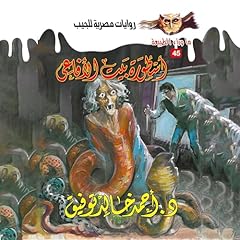 Couverture de أسطورة بيت الأفاعي