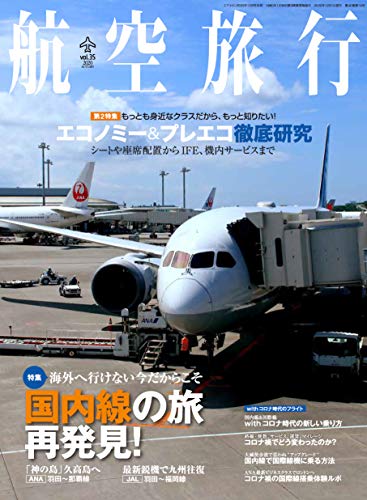 スマホ 無料電子書籍 航空旅行 2020年12月号 バイ