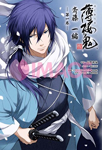 オライリー 無料電子書籍 小説 薄桜鬼 斎藤一編 一巻 (オトメイトノベル) バイ