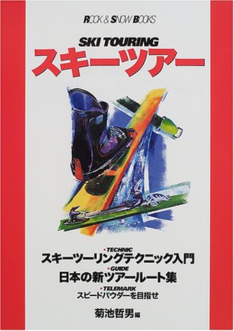 スキーツアー (ROCK&SNOW BOOKS)