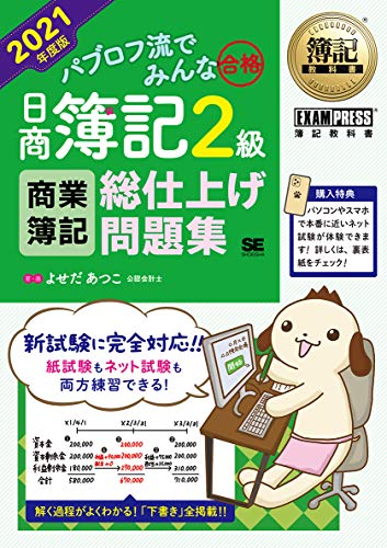 簿記教科書 パブロフ流でみんな合格 日商簿記2級 商業簿記 総仕上げ問題集 2021年度版 簿記教科書 パブロフ流でみんな合格 日商簿記2級 商業簿記 総仕上げ問題集 2021年度版