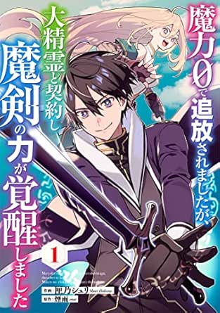 魔力0で追放されましたが、大精霊と契約し魔剣の力が覚醒しました