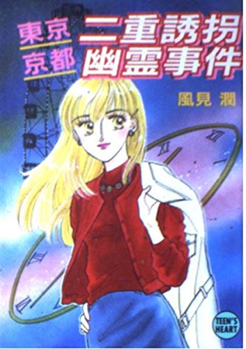東京・京都二重誘拐幽霊事件 (講談社X文庫 か 2-37 ティーンズハート)