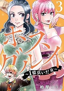 ホスグルイ～1億貢いだ女～ (3)