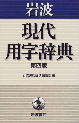 岩波 現代用字辞典 第四版 | 岩波書店辞典編集部 |本 | 通販 | Amazon 岩波 現代用字辞典 第四版 | 岩波書店辞典編集部 |本 | 通販 | Amazon