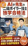 AIが先生の 二級ボイラー技士 独学合格法: ボイラーの知識ゼロでも大丈夫。AIを"専属講師"にして4科目・法令暗記・足切りを突破する独学勉強法