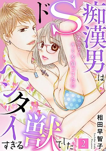 ドS痴漢男はヘンタイすぎる獣でした ずっと…キミを狙ってた2 (恋愛宣言)