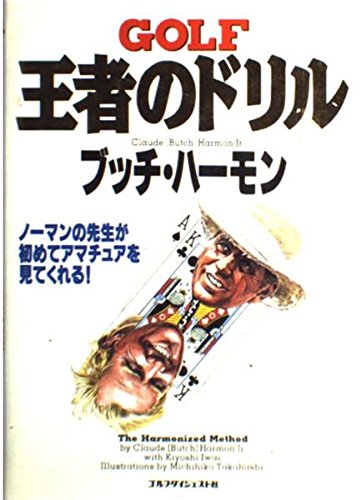 王者のドリル―ノーマンの先生が初めてアマチュアを見てくれる!