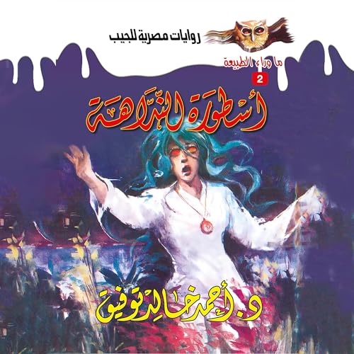 『أسطورة النداهة』のカバーアート