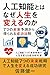 人工知能とはなぜ人生を変えるのか──7つの未来予測から得られる成功法則: 人工知能とは、人工知能学会で語られる最先端研究と人工知能搭載ロボットの進化、人工知能未来の可能性、人工知能アートの革新、人工知能英語学習の突破口、人工知能為替予想の応用を7つ比較し、読者が人生を変える実践知識 人工知能7つの力で未来を変える実践知識 (人工知能7つの未来予測で人生を変える成功文庫)