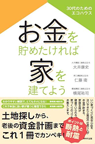 無料電子書籍 pdf お金を貯めたければ家を建てよう 30代のためのエコハウス バイ