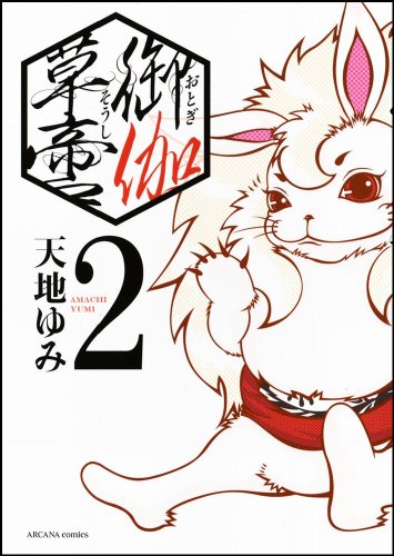 御伽草啻（2） (アルカナコミックス 1)